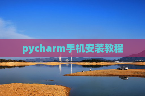 pycharm手机安装教程 pycharm手机安装教程